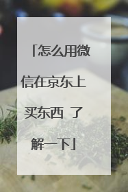怎么用微信在京东上买东西 了解一下