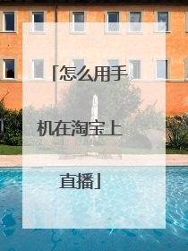怎么用手机在淘宝上直播