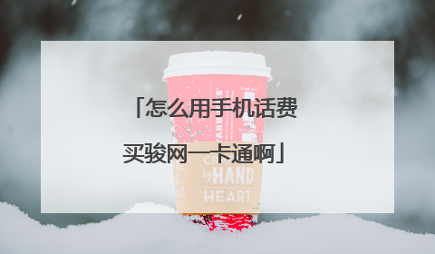 怎么用手机话费买骏网一卡通啊
