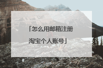 怎么用邮箱注册淘宝个人账号