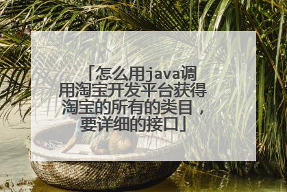 怎么用java调用淘宝开发平台获得淘宝的所有的类目,要详细的接口
