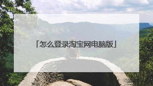 怎么登录淘宝网电脑版