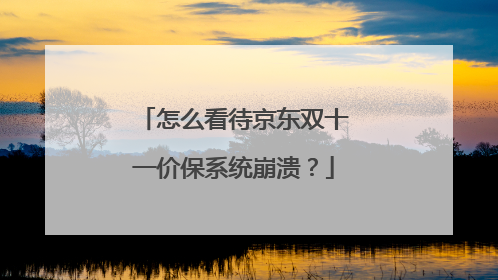 怎么看待京东双十一价保系统崩溃?