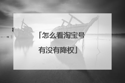 怎么看淘宝号有没有降权