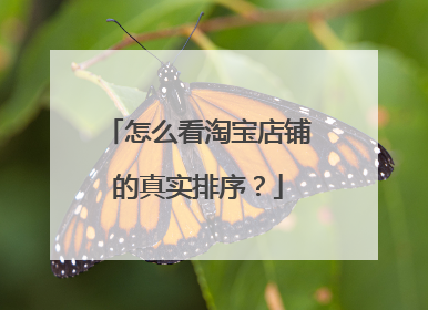 怎么看淘宝店铺的真实排序?