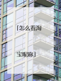 怎么看淘宝昵称