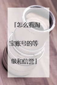 怎么看淘宝账号的等级和信誉