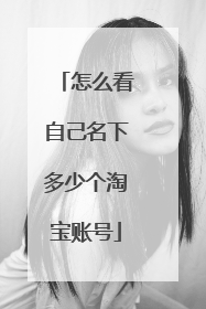怎么看自己名下多少个淘宝账号