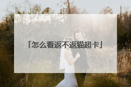 怎么看返不返猫超卡