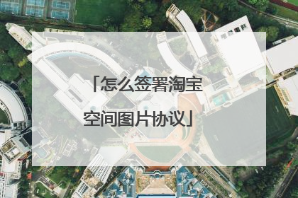 怎么签署淘宝空间图片协议