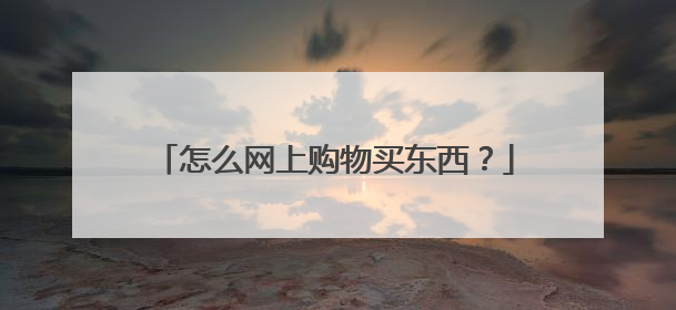 怎么网上购物买东西?