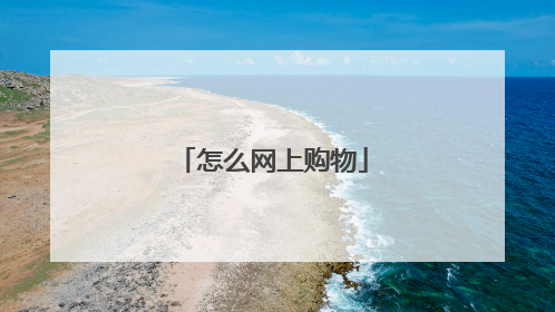 怎么网上购物