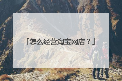 怎么经营淘宝网店？