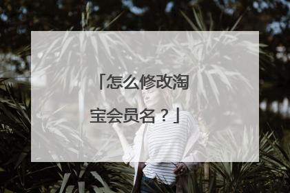 怎么修改淘宝会员名?