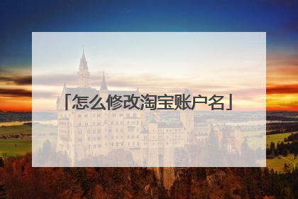 怎么修改淘宝账户名