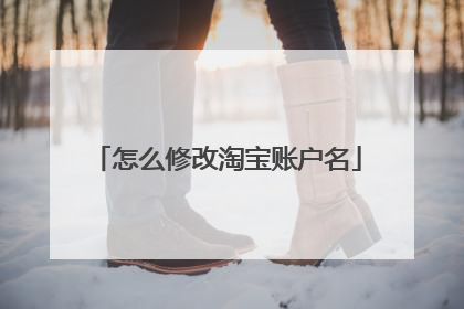 怎么修改淘宝账户名