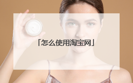 怎么使用淘宝网