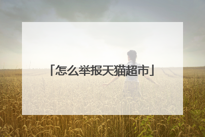 怎么举报天猫超市