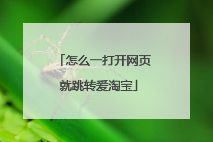 怎么一打开网页就跳转爱淘宝