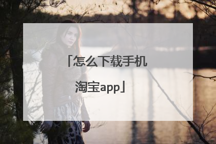 怎么下载手机淘宝app