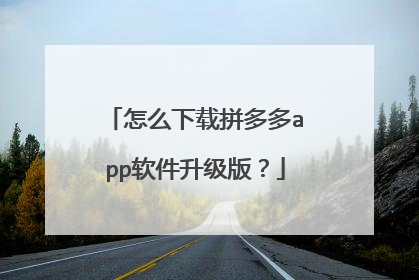 怎么下载拼多多app软件升级版？
