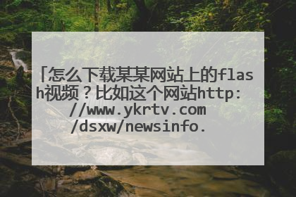 怎么下载某某网站上的flash视频?比如这个网站http://www.ykrtv.com/dsxw/newsinfo.php?id=8785