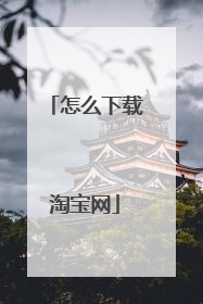 怎么下载淘宝网