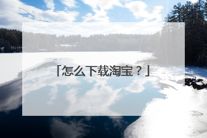 怎么下载淘宝?