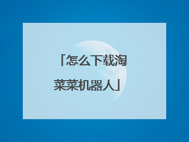 怎么下载淘菜菜机器人
