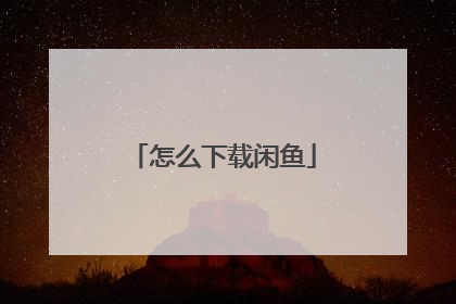 怎么下载闲鱼