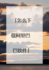 怎么下载阿里巴巴软件