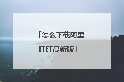 怎么下载阿里旺旺最新版