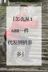 怎么从1688一件代发到拼多多