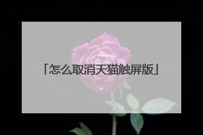 怎么取消天猫触屏版
