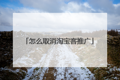 怎么取消淘宝客推广
