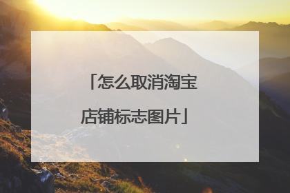怎么取消淘宝店铺标志图片