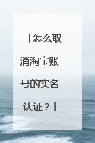 怎么取消淘宝账号的实名认证？