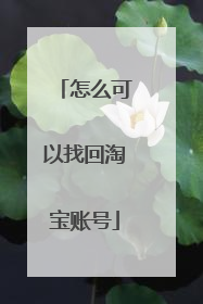怎么可以找回淘宝账号