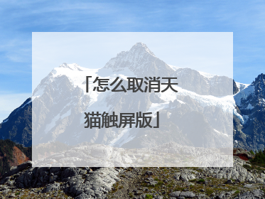 怎么取消天猫触屏版