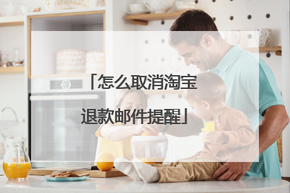 怎么取消淘宝退款邮件提醒