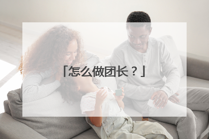 怎么做团长?