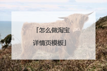 怎么做淘宝详情页模板