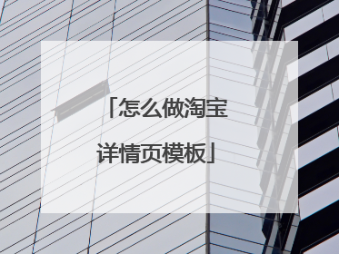 怎么做淘宝详情页模板