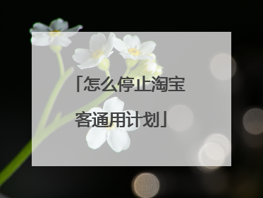 怎么停止淘宝客通用计划