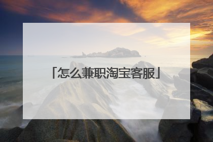 怎么兼职淘宝客服