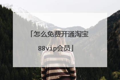 怎么免费开通淘宝88vip会员