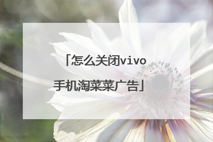 怎么关闭vivo手机淘菜菜广告