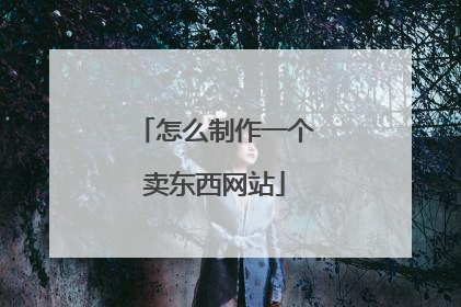 怎么制作一个卖东西网站