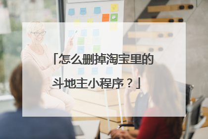 怎么删掉淘宝里的斗地主小程序？