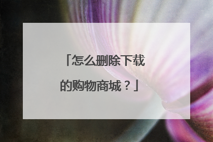 怎么删除下载的购物商城?